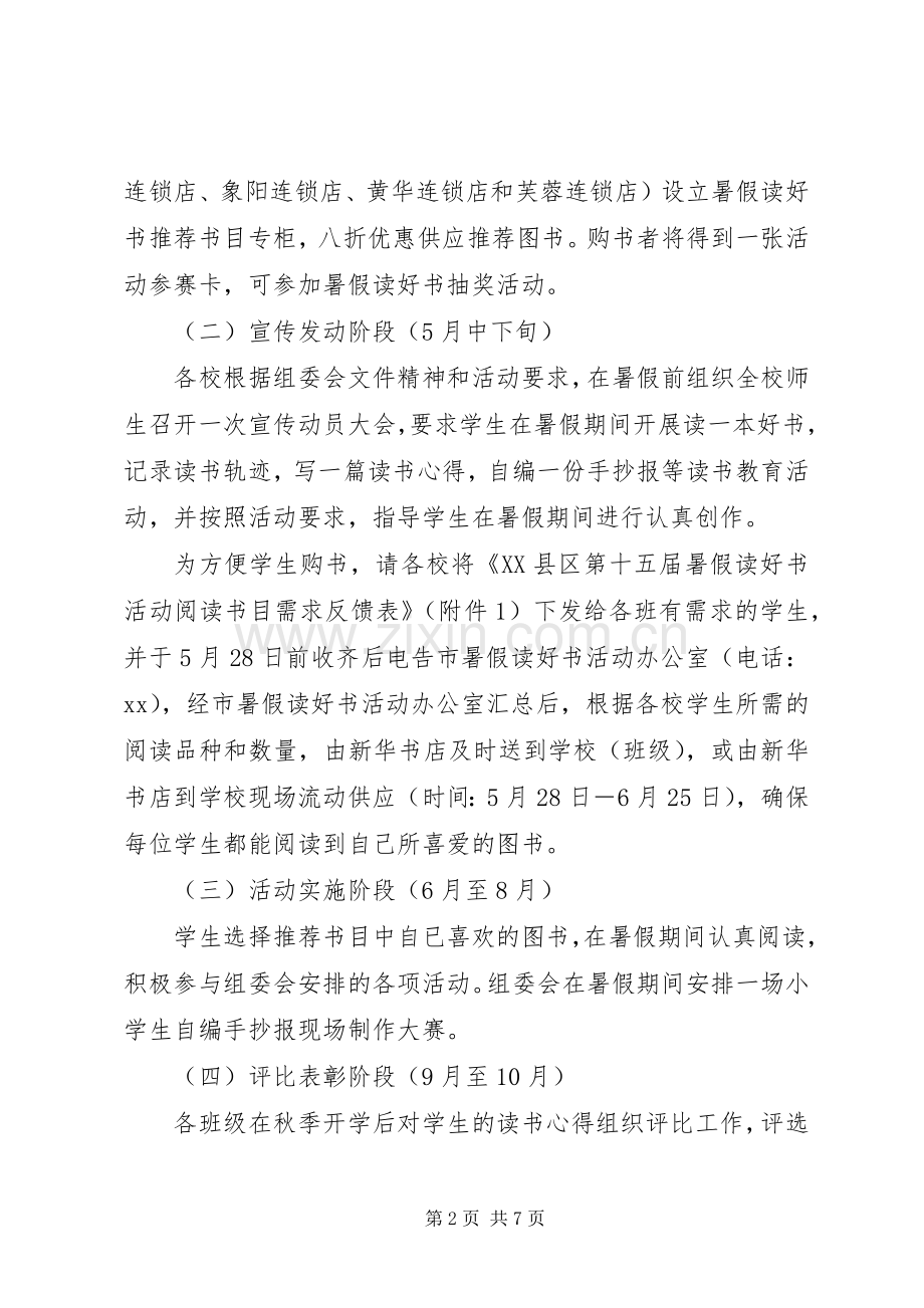 20XX年“暑假读好书”活动方案计划.docx_第2页