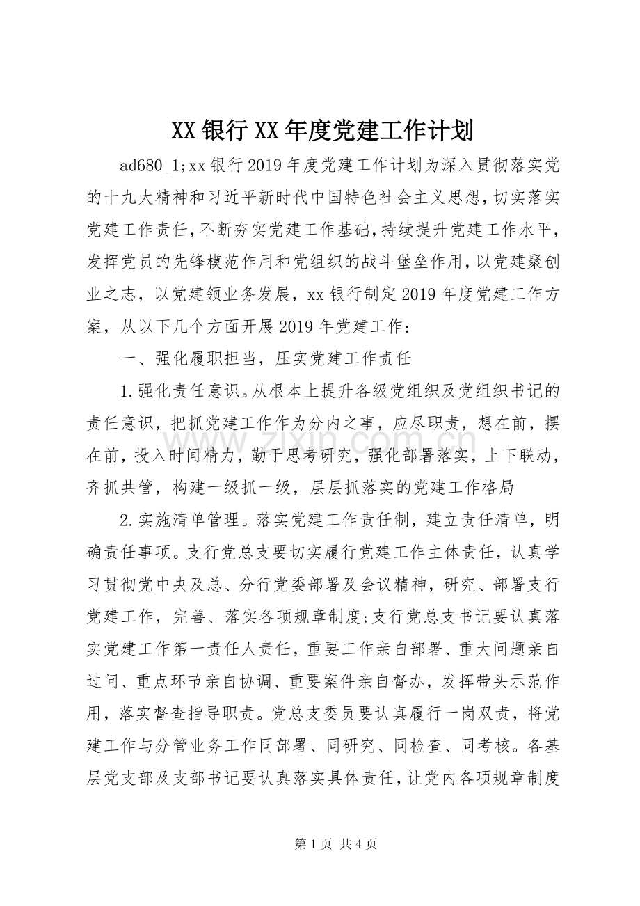 XX银行XX年度党建工作计划.docx_第1页