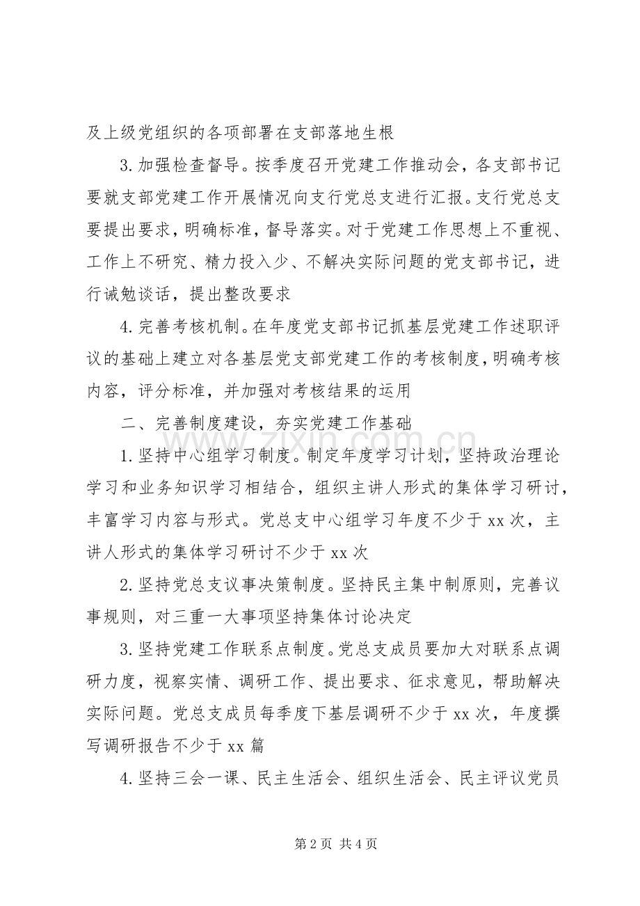 XX银行XX年度党建工作计划.docx_第2页