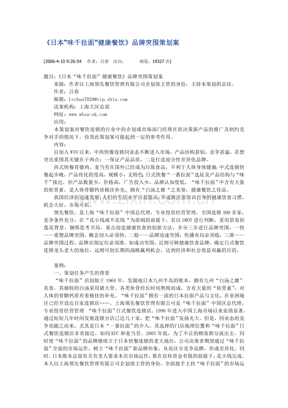 日本味千拉面品牌突围策划书.doc_第1页