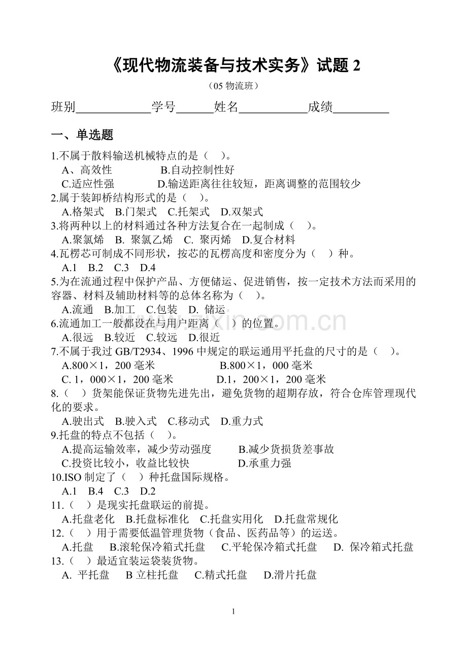 物流装备试题2.doc_第1页