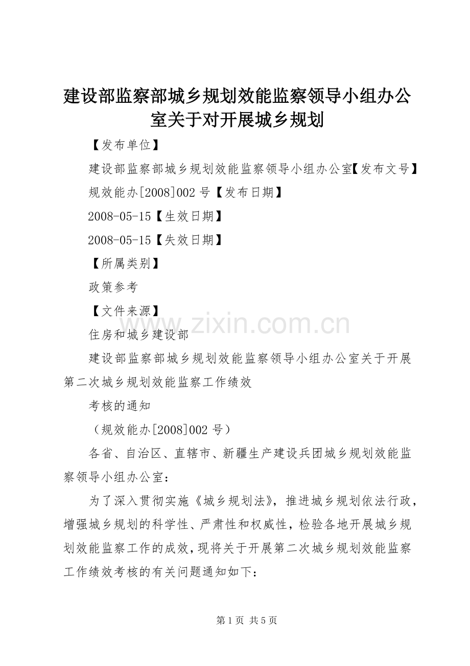 建设部监察部城乡规划效能监察领导小组办公室关于对开展城乡规划 .docx_第1页