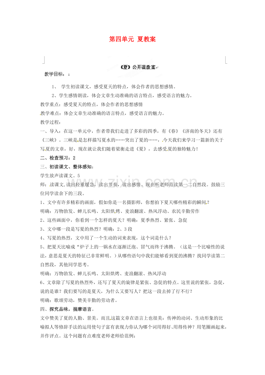 江苏省大丰市万盈二中七年级语文上册 第四单元 夏教案 苏教版.doc_第1页