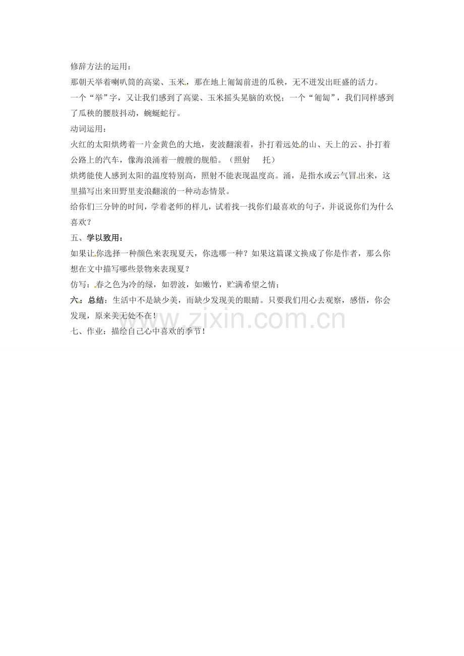江苏省大丰市万盈二中七年级语文上册 第四单元 夏教案 苏教版.doc_第2页