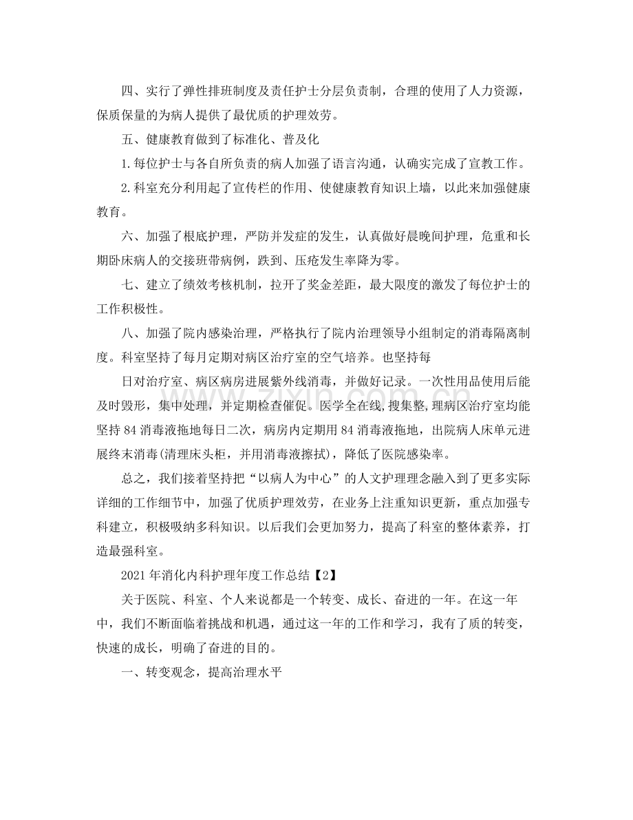 2021年消化内科护理年度工作参考总结.docx_第2页