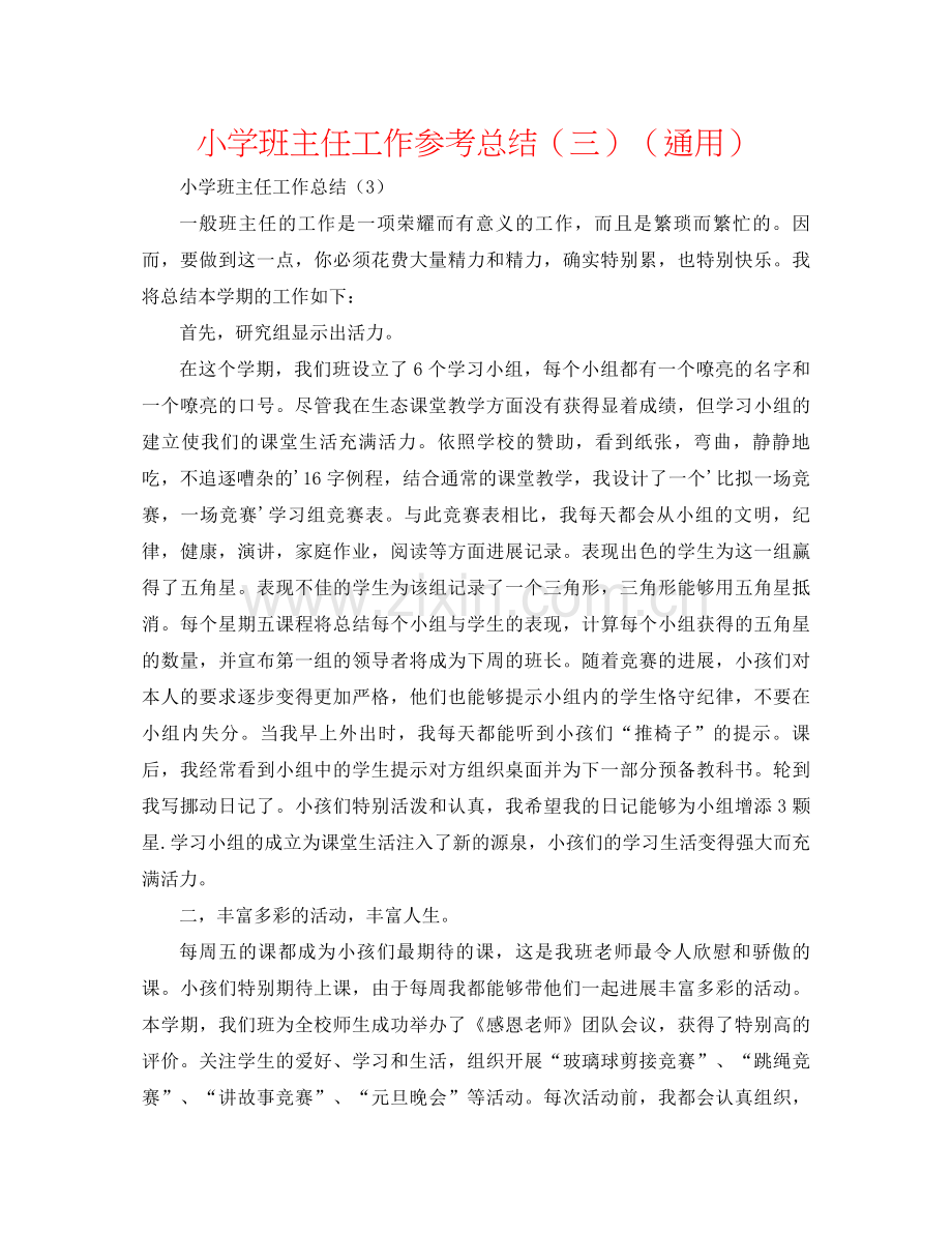 小学班主任工作参考总结（三）（通用）.docx_第1页