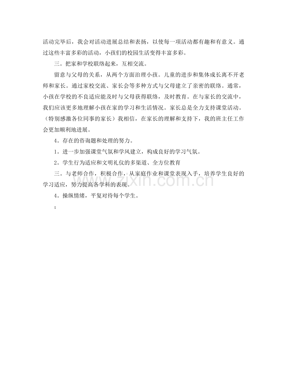 小学班主任工作参考总结（三）（通用）.docx_第2页