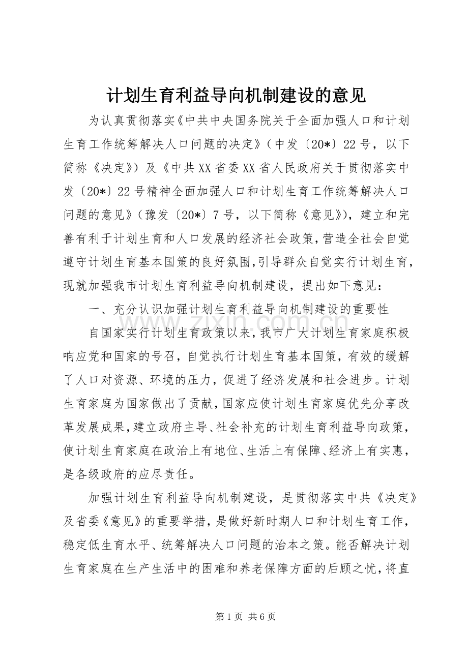 计划生育利益导向机制建设的意见.docx_第1页