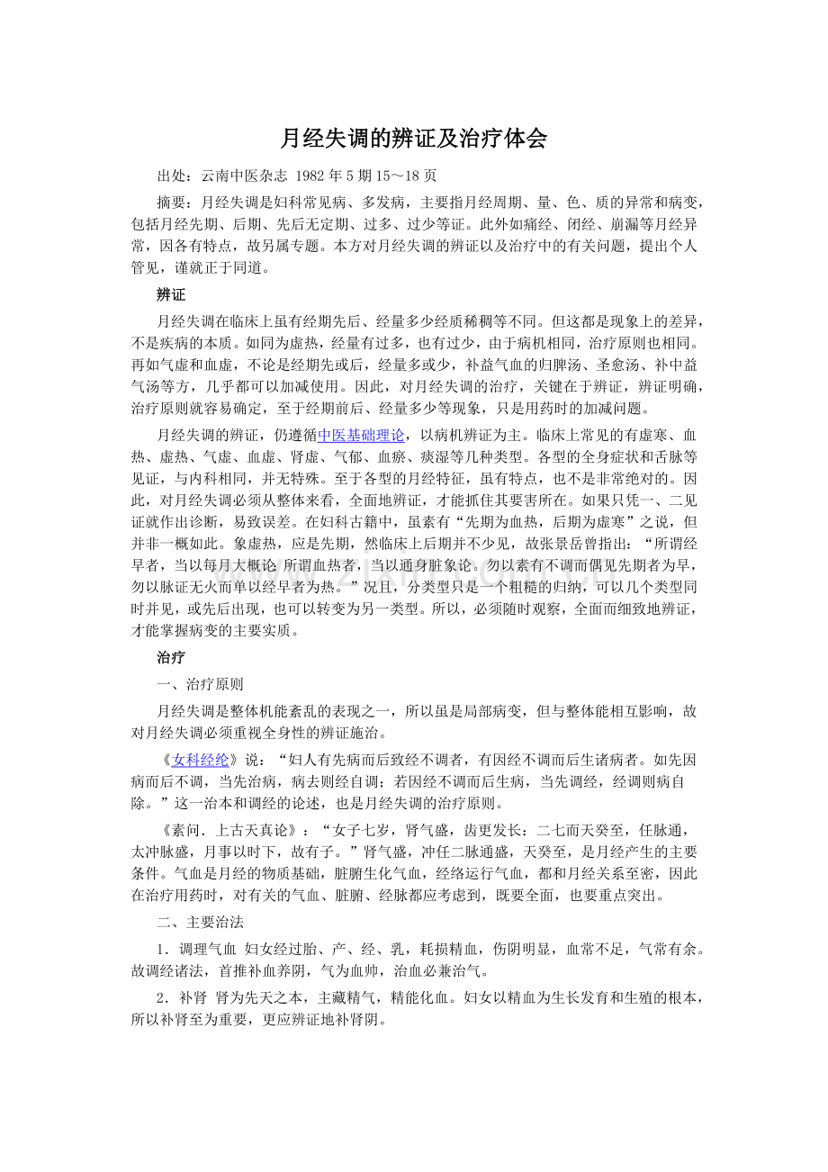 王辉萍月经失调的辨证及治疗体会.docx_第1页