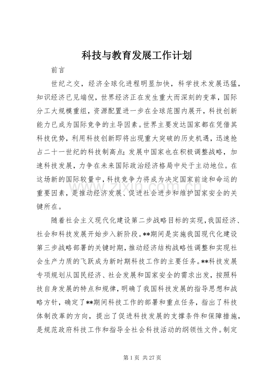 科技与教育发展工作计划.docx_第1页