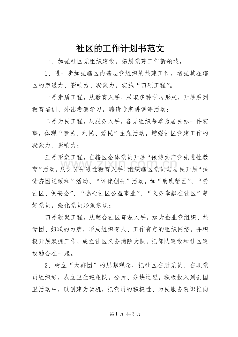 社区的工作计划书范文.docx_第1页
