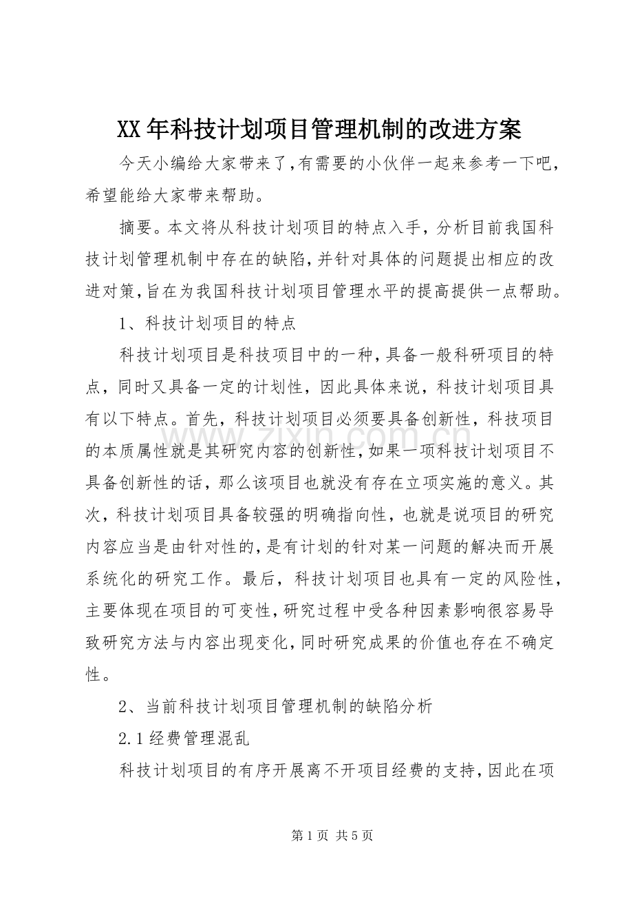 XX年科技计划项目管理机制的改进方案.docx_第1页