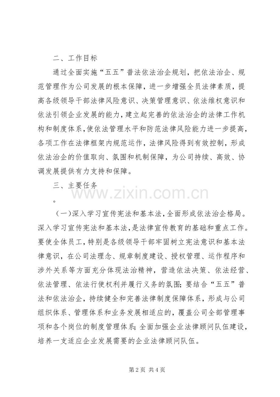 石油公司五五普法工作规划范文 .docx_第2页