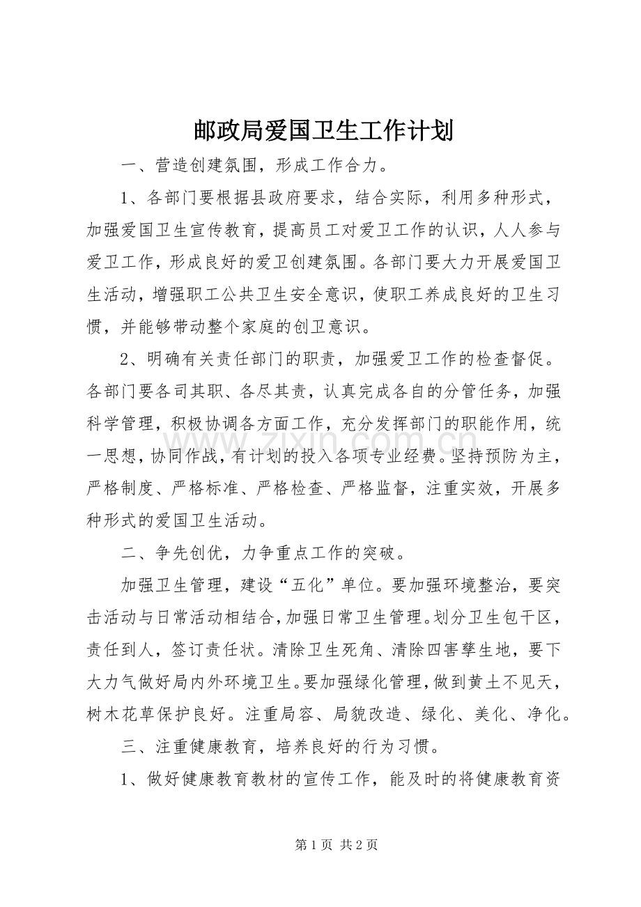 邮政局爱国卫生工作计划.docx_第1页