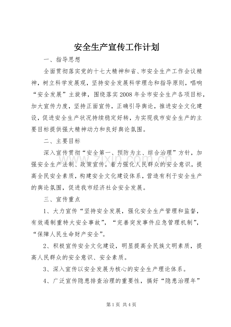 安全生产宣传工作计划 .docx_第1页