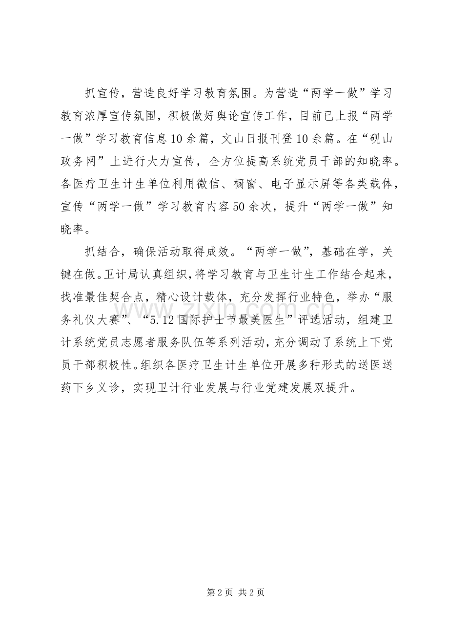 卫生和计划生育局推进两学一做学习教育制度化常态化情况汇报.docx_第2页