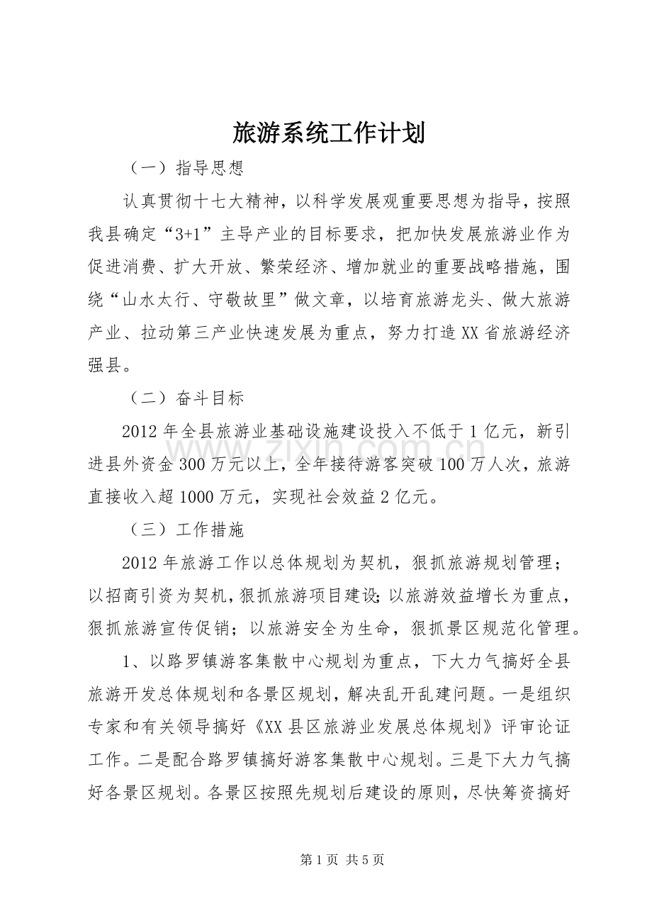 旅游系统工作计划 .docx_第1页
