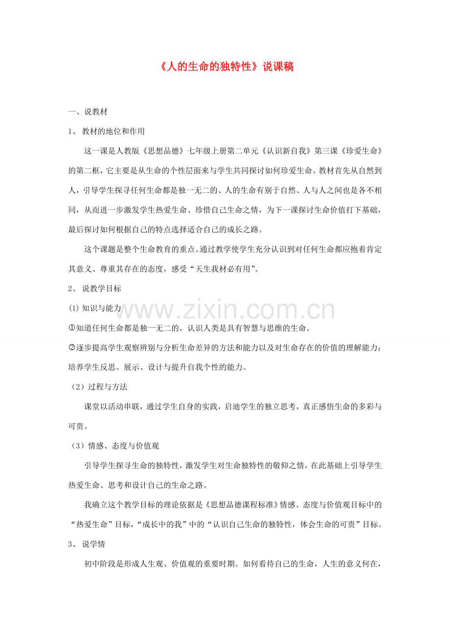 七年级政治上册 人的生命的独特性说课稿 人教新课标版.doc_第1页