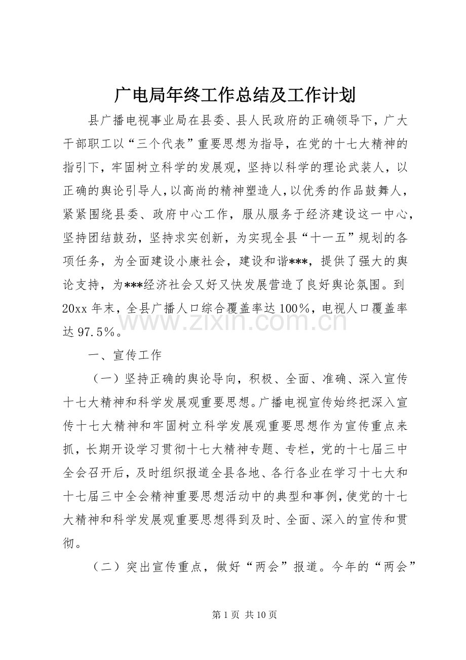 广电局年终工作总结及工作计划.docx_第1页