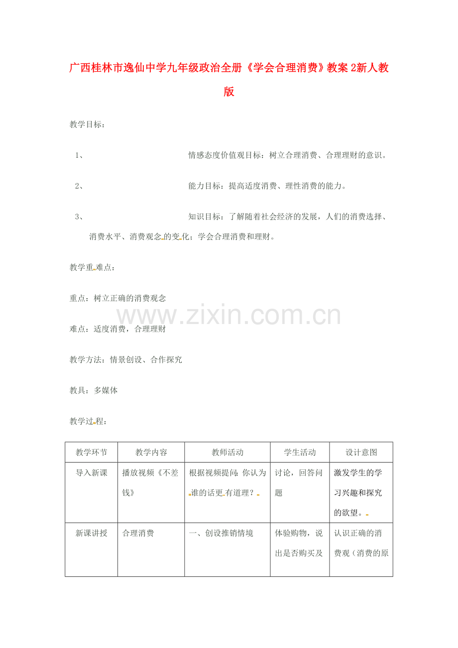 广西桂林市逸仙中学九年级政治全册《学会合理消费》教案2 新人教版.doc_第1页