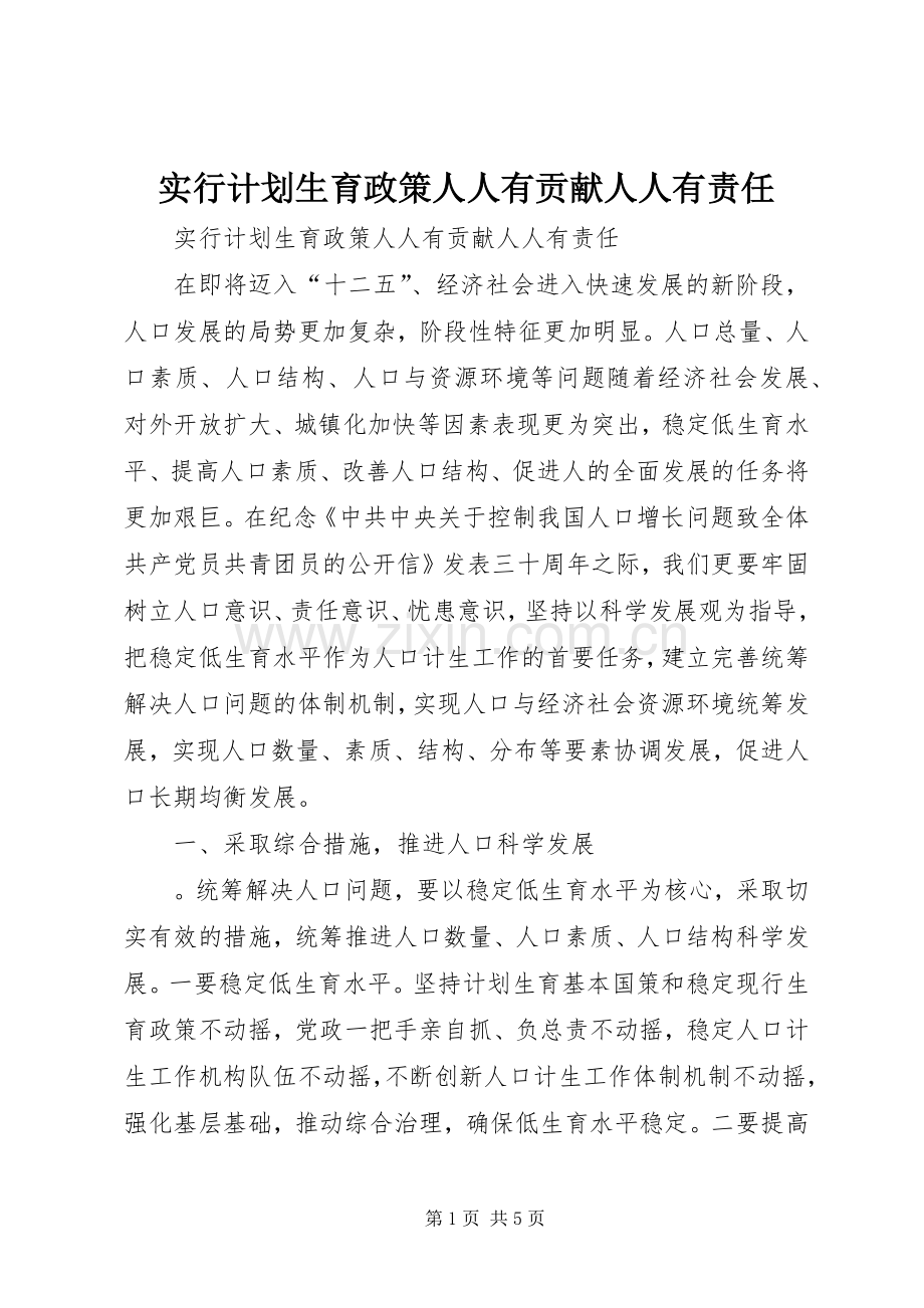 实行计划生育政策人人有贡献人人有责任_1 .docx_第1页