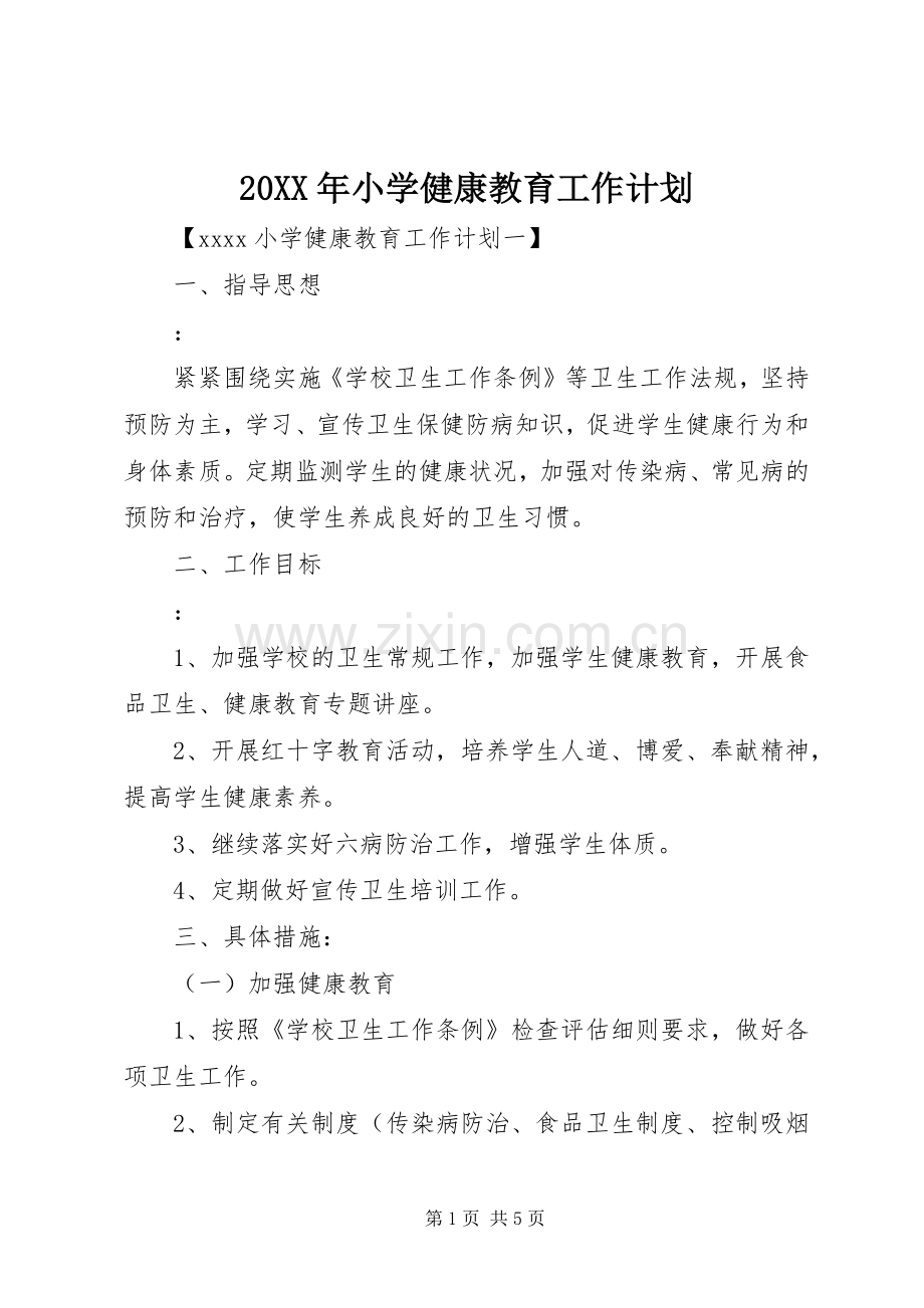 20XX年小学健康教育工作计划.docx_第1页
