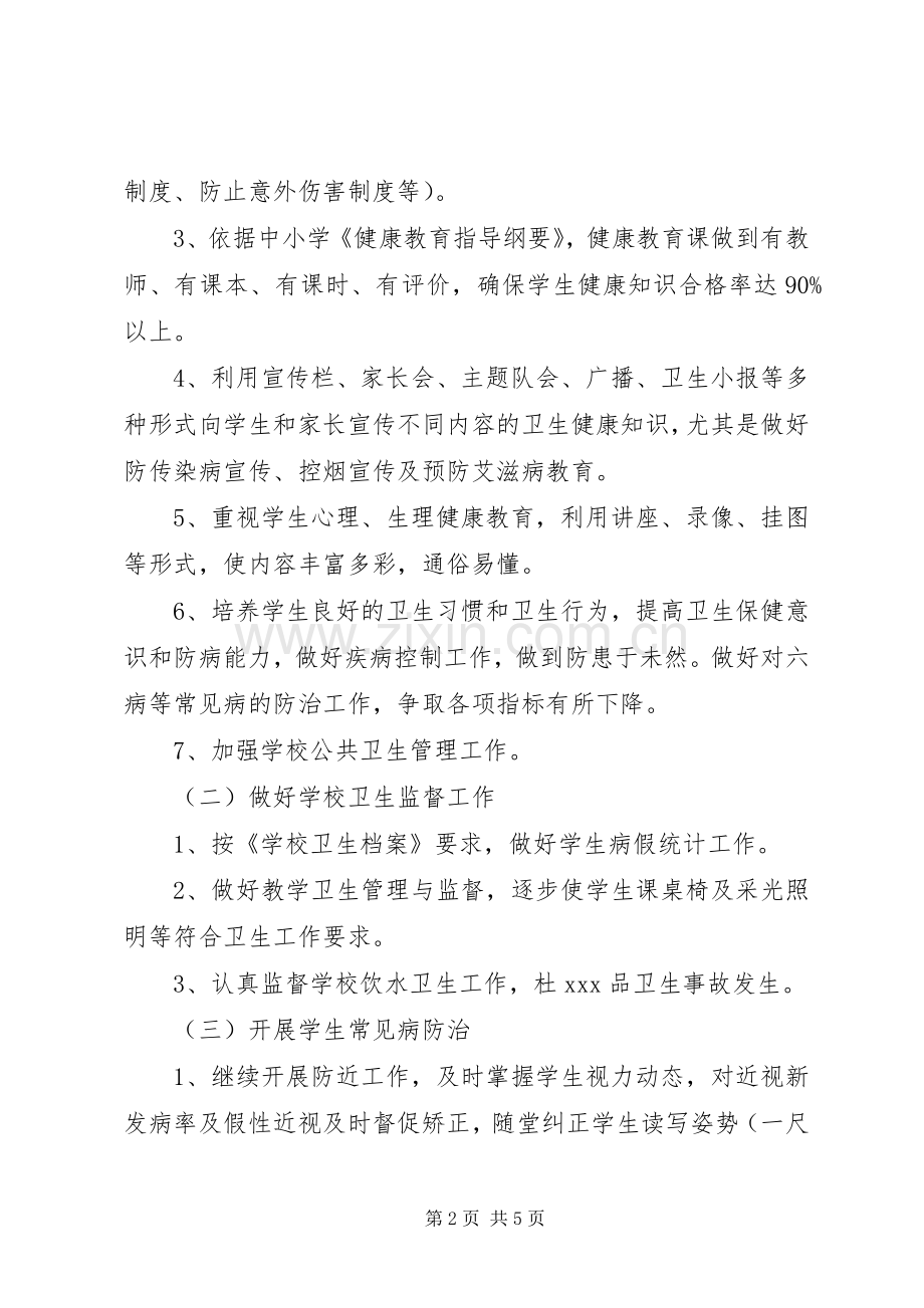 20XX年小学健康教育工作计划.docx_第2页