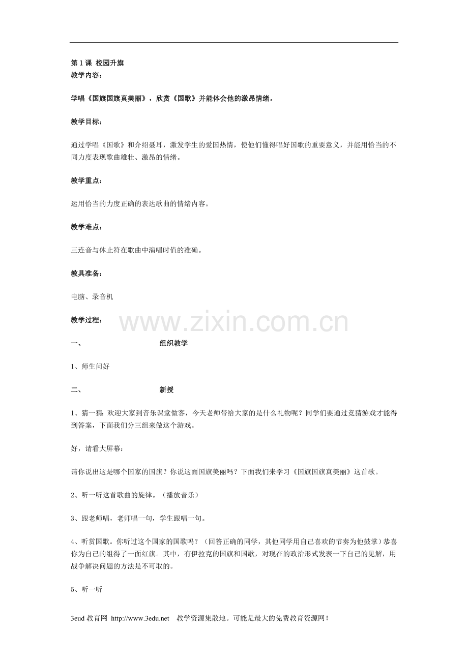 小学音乐全册教案校园升旗.doc_第1页