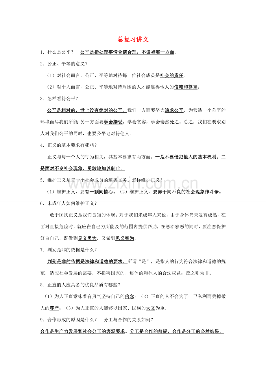 江苏省丹阳市第三中学九年级政治全册 总复习讲义 新人教版.doc_第1页