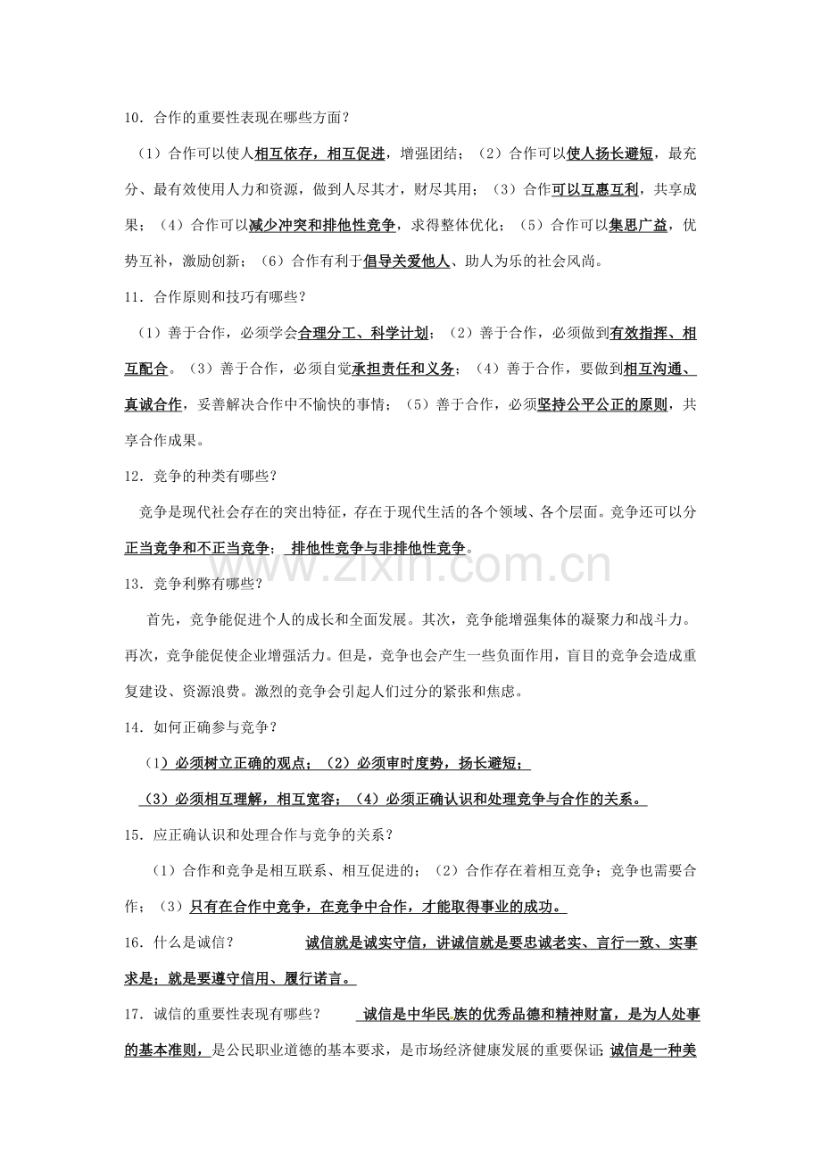 江苏省丹阳市第三中学九年级政治全册 总复习讲义 新人教版.doc_第2页