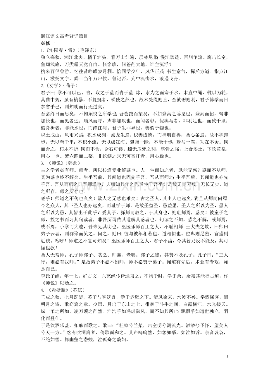 浙江语文高考背诵篇目.doc_第1页