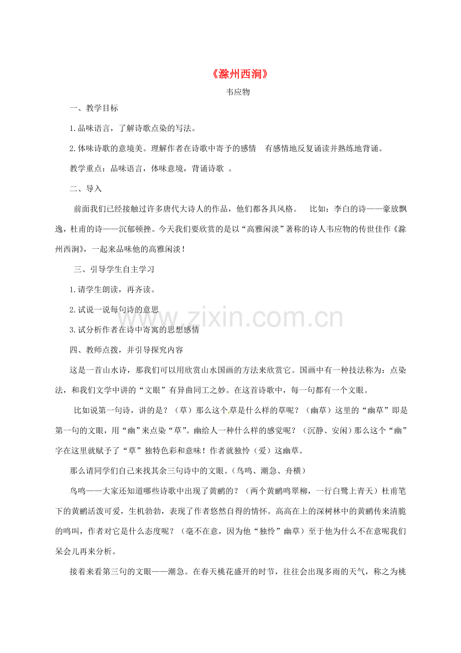 八年级语文下册 第四单元 古诗九首 滁州西涧教案 北师大版-北师大版初中八年级下册语文教案.doc_第1页
