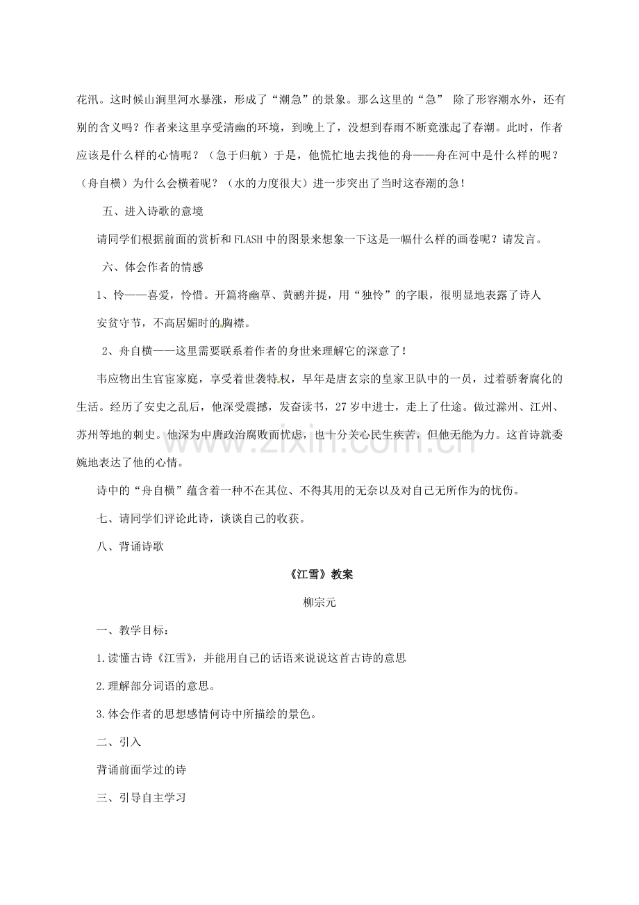 八年级语文下册 第四单元 古诗九首 滁州西涧教案 北师大版-北师大版初中八年级下册语文教案.doc_第2页