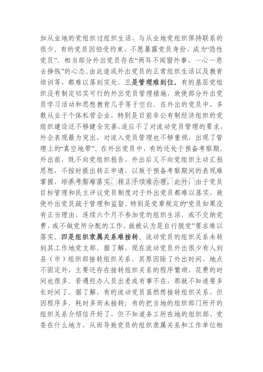 流动党员管理存在的问题及对策.doc_第2页
