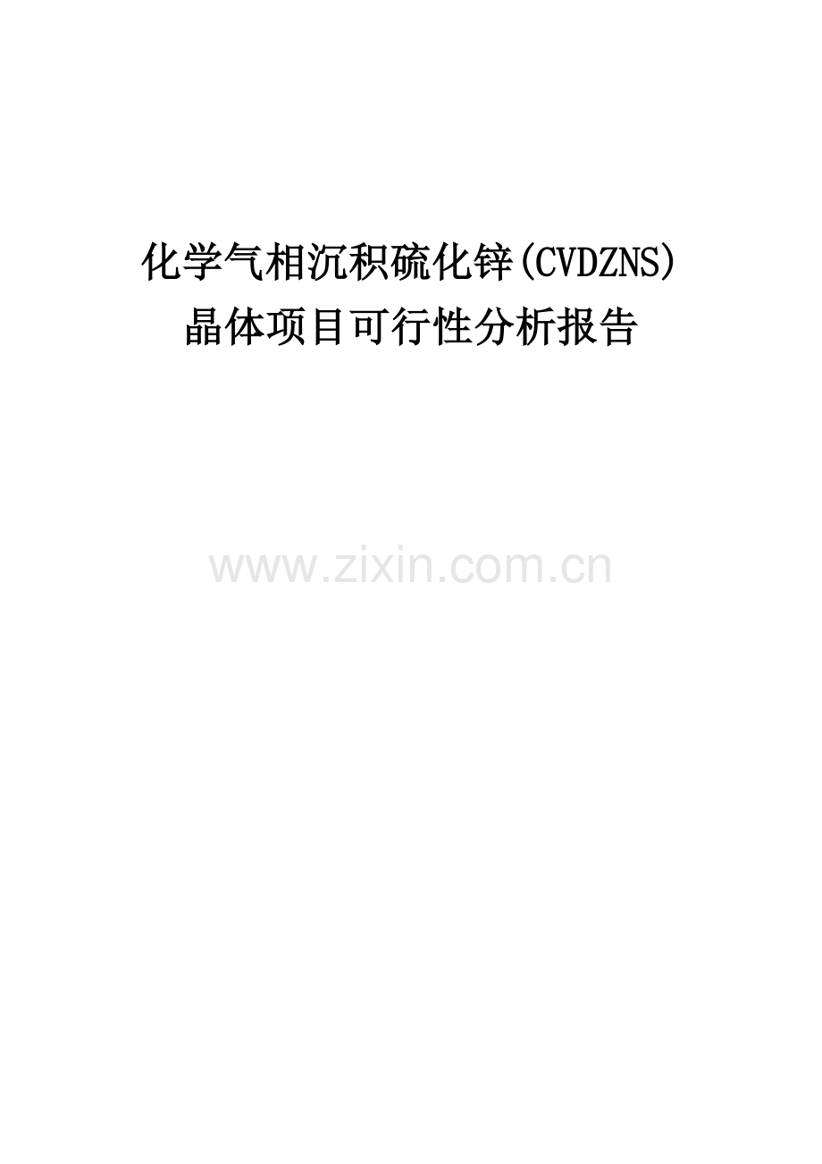 化学气相沉积硫化锌(CVDZNS)晶体项目可行性分析报告.docx_第1页