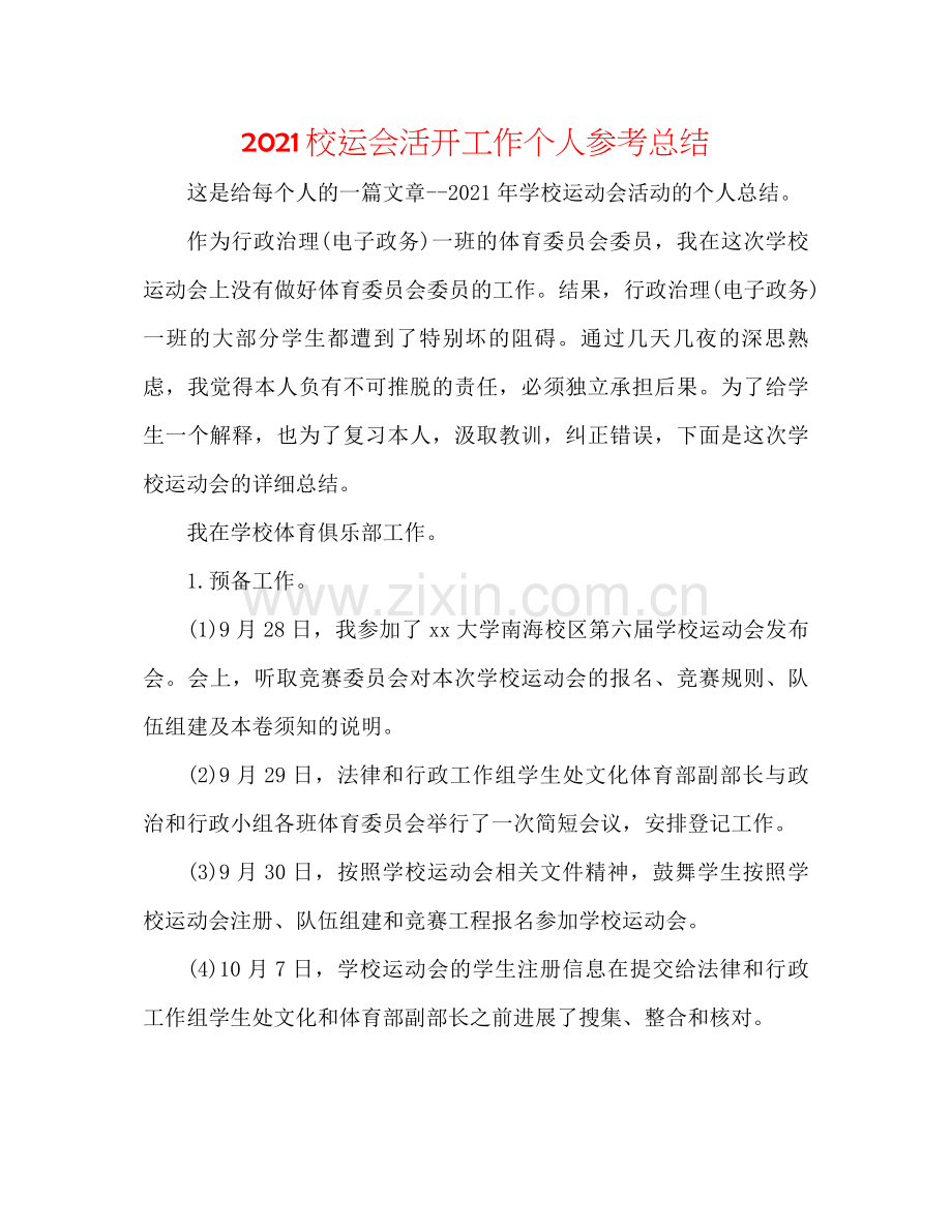 校运会活动工作个人参考总结.docx_第1页