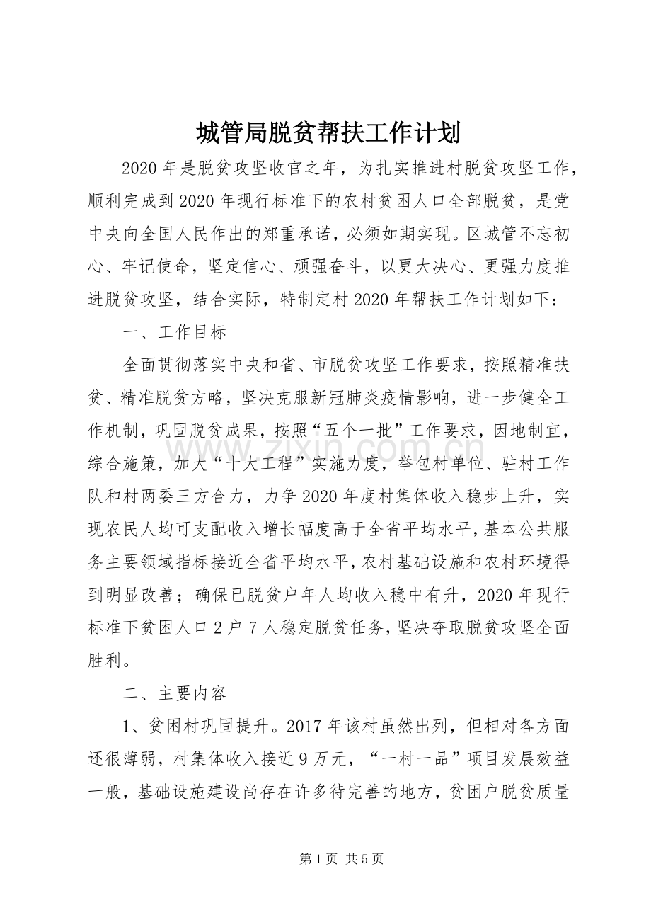 城管局脱贫帮扶工作计划.docx_第1页