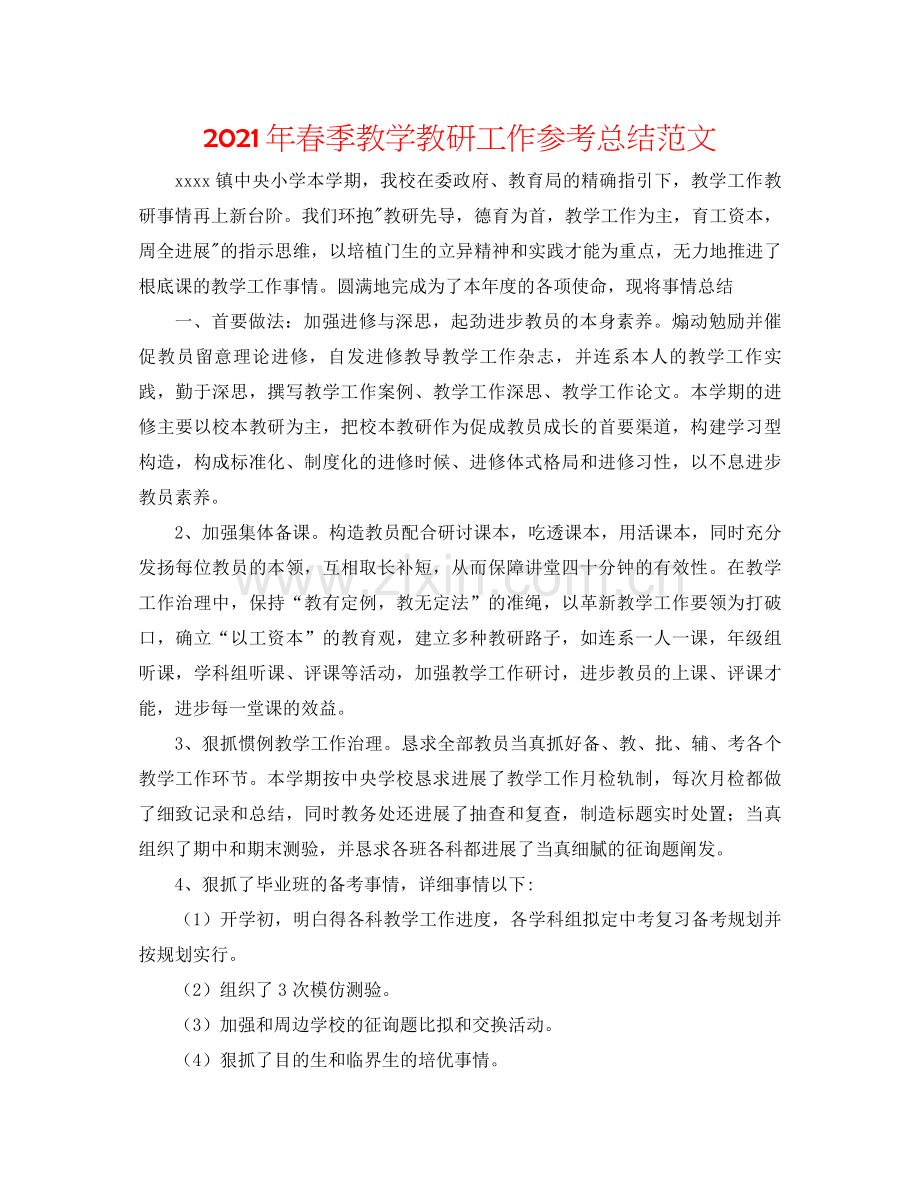 2021年春季教学教研工作参考总结范文.docx_第1页