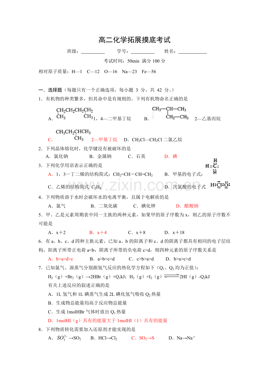 高二化学拓展摸底考试（沪教版）.doc_第1页