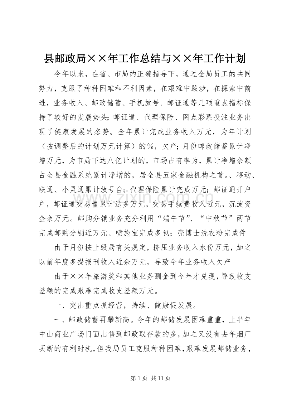 县邮政局××年工作总结与××年工作计划 .docx_第1页