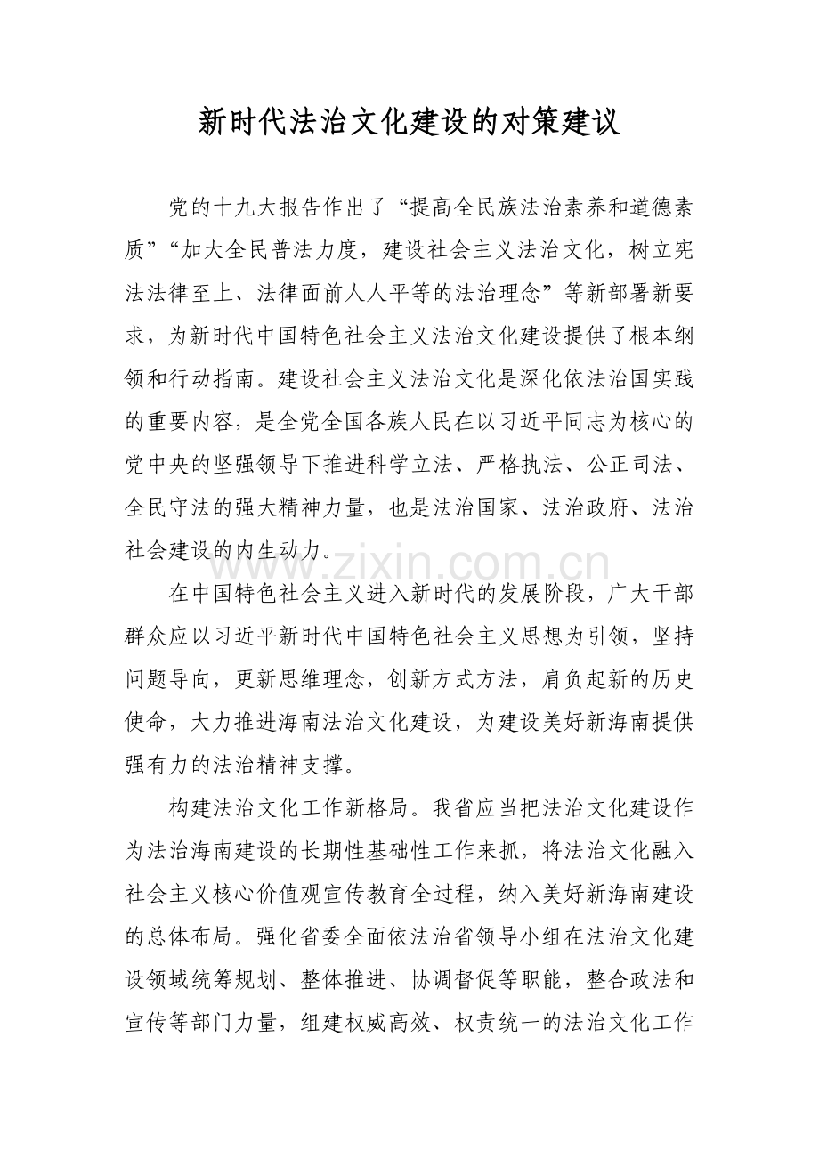 新时代法治文化建设的对策建议.doc_第1页