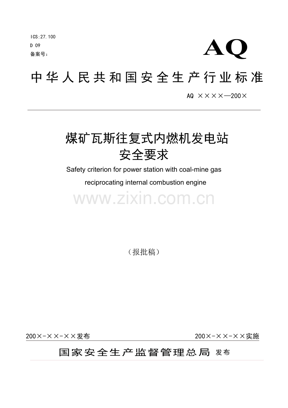 煤矿瓦斯往复式内燃发电机安全要求.doc_第1页