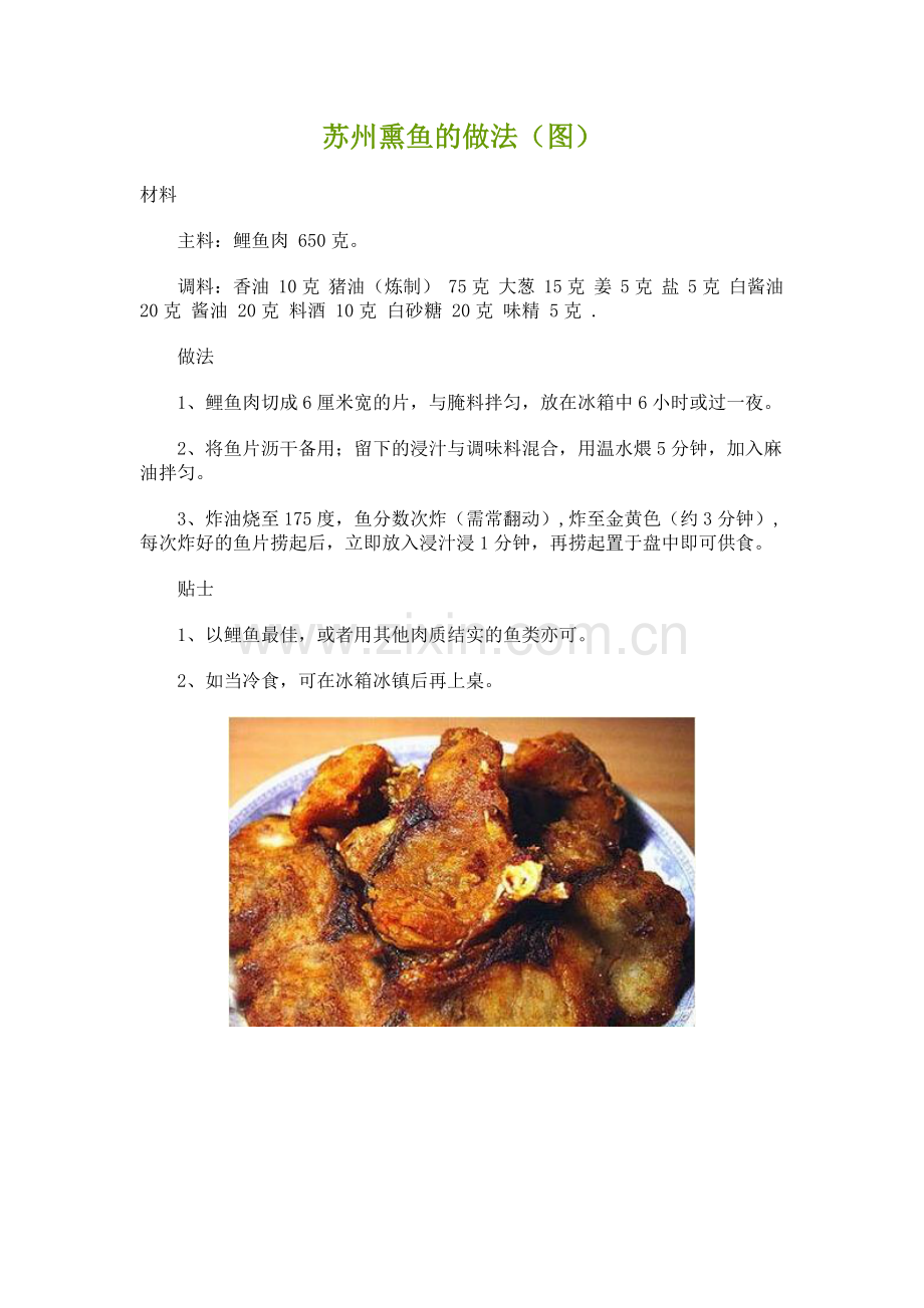 苏州熏鱼的做法（图）.doc_第1页