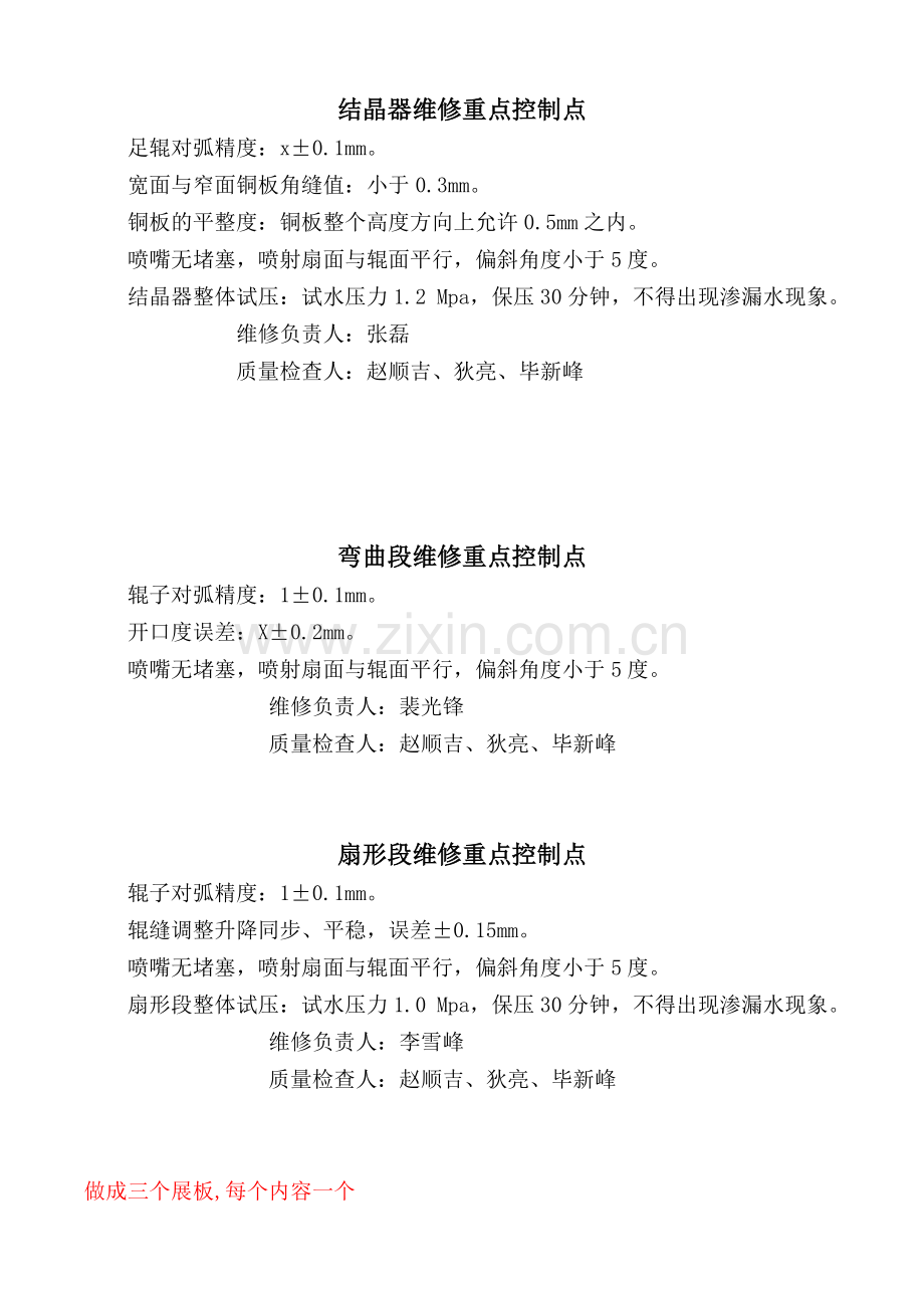 结晶器弯曲段扇形段维修重点控制点.doc_第1页