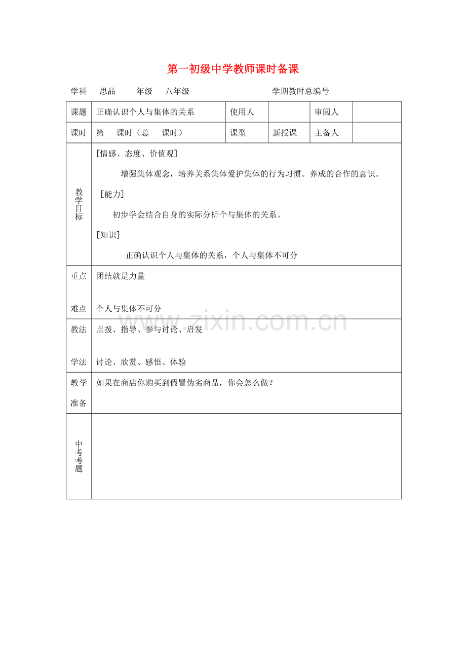 八年级政治下册《正确认识个人与集体的关系》教案鲁教版.doc_第1页
