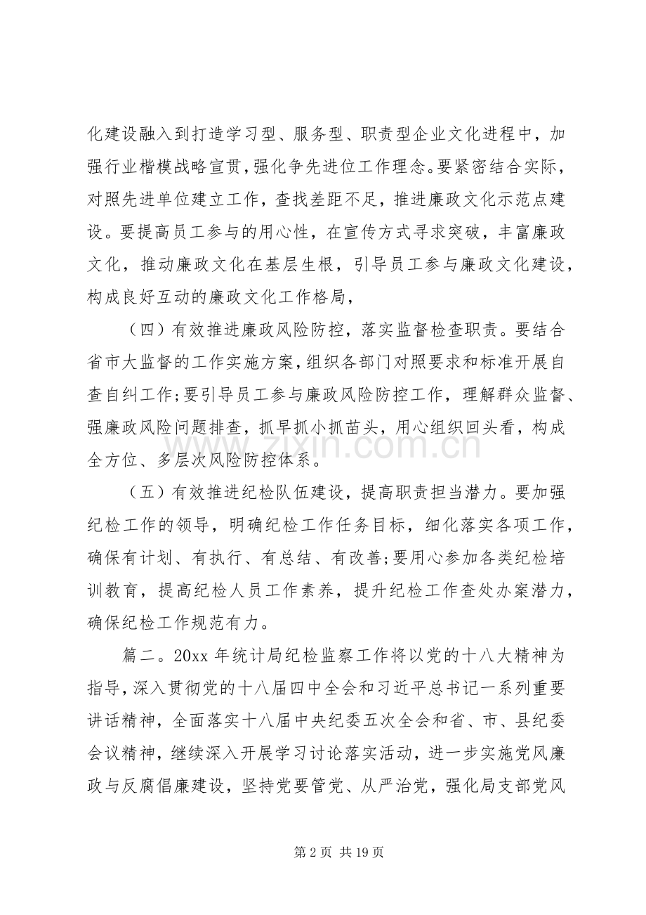 纪检监察工作计划多篇.docx_第2页