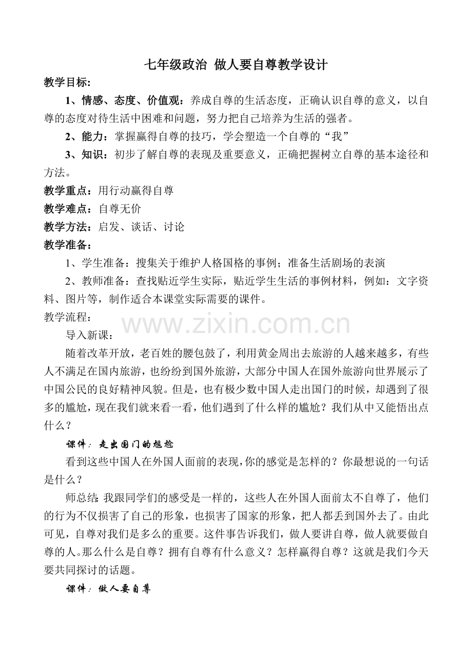 七年级政治 做人要自尊教学设计.doc_第1页