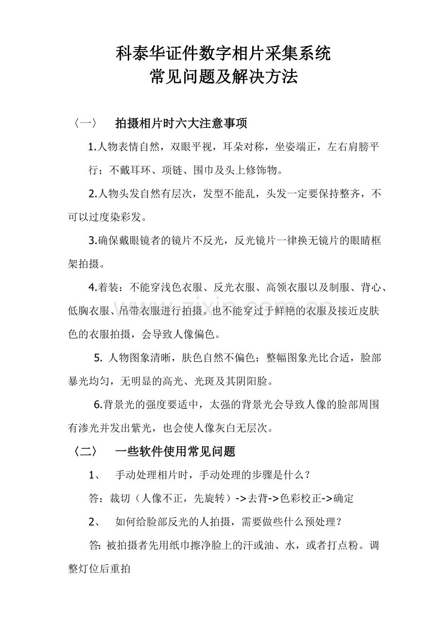 科泰华证件数字相片采集系统常见问题.doc_第1页