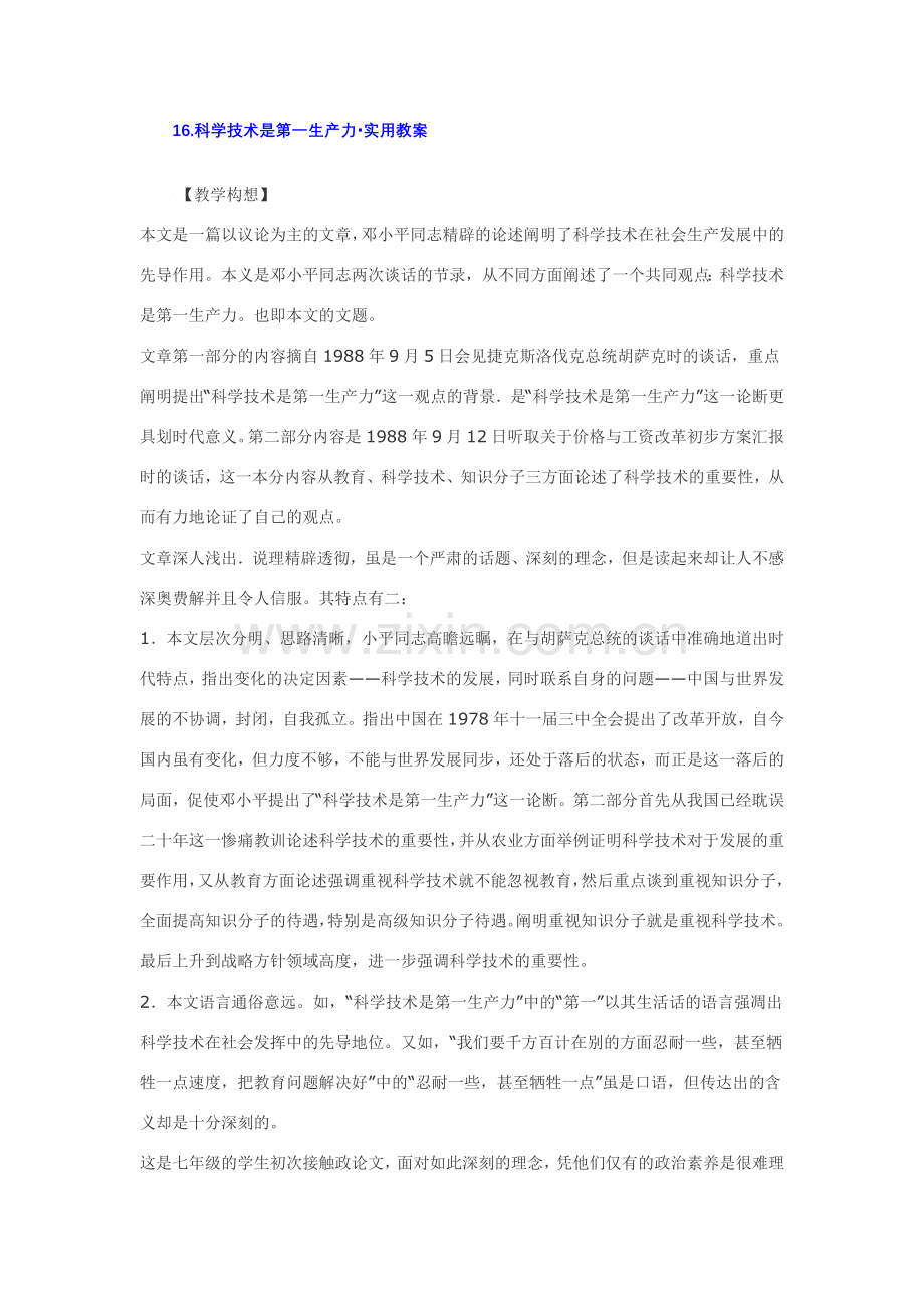 七年级语文下16.科学技术是第一生产力·实用教案鄂教版.doc_第1页