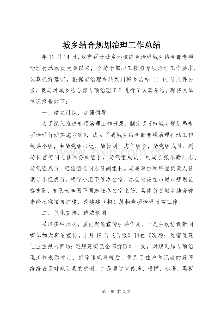 城乡结合规划治理工作总结.docx_第1页
